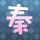张帅vs纳瓦罗